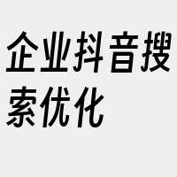 企业抖音搜索优化