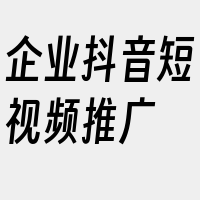 企业抖音短视频推广