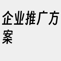 企业推广方案