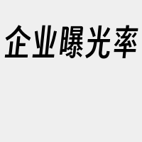 企业曝光率