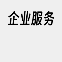 企业服务