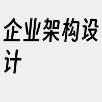 企业架构设计