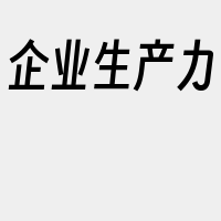 企业生产力