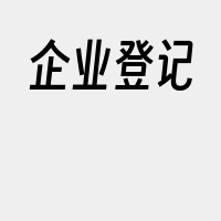 企业登记