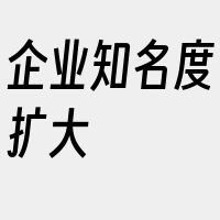 企业知名度扩大