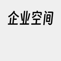 企业空间