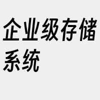 企业级存储系统