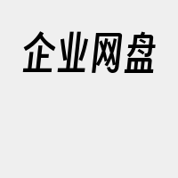 企业网盘