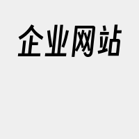 企业网站