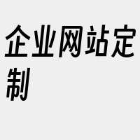 企业网站定制