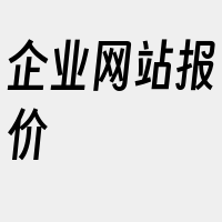 企业网站报价