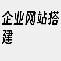 企业网站搭建