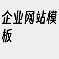 企业网站模板