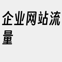 企业网站流量