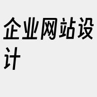 企业网站设计