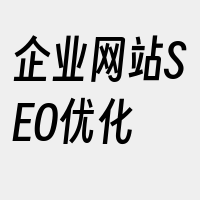 企业网站SEO优化