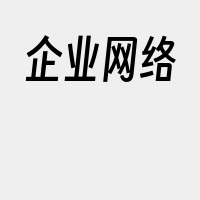 企业网络