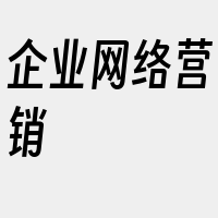 企业网络营销