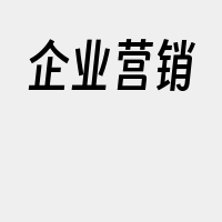 企业营销