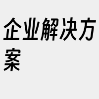 企业解决方案