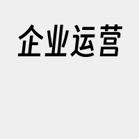 企业运营