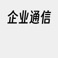 企业通信