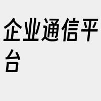 企业通信平台