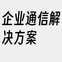 企业通信解决方案