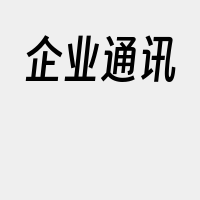 企业通讯