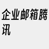 企业邮箱腾讯