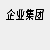 企业集团