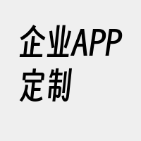 企业APP定制