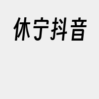 休宁抖音