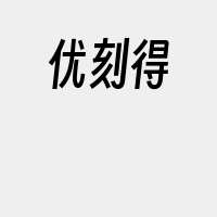 优刻得