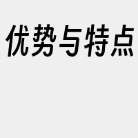 优势与特点