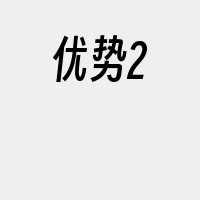 优势2