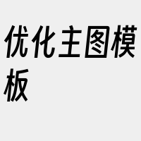 优化主图模板