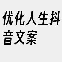 优化人生抖音文案