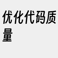 优化代码质量