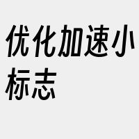 优化加速小标志