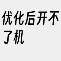 优化后开不了机