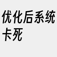 优化后系统卡死