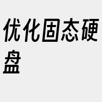 优化固态硬盘