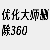 优化大师删除360