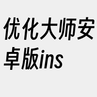 优化大师安卓版ins