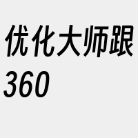 优化大师跟360