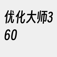 优化大师360