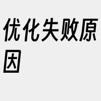 优化失败原因