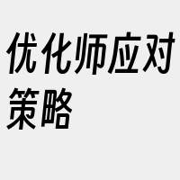 优化师应对策略