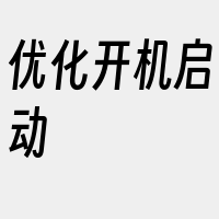 优化开机启动